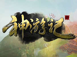 神游記