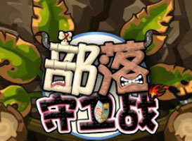 部落守衛戰
