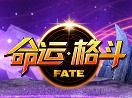 命運格斗