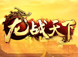 龍戰天下